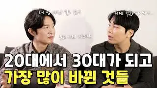 20대에서 30대가 되고 변한 것들 차이점 느낀점