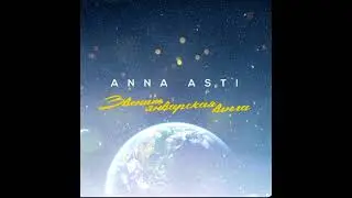 ANNA ASTI - Звенит январская вьюга