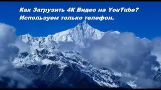 Как Загрузить 4К Видео на Youtube на Android в 2022 году (2 часть)