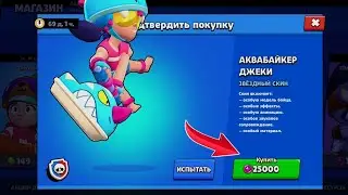 ШОК!!! ПЕРВЫЙ В МИРЕ КУПИЛ НОВЫЙ ЛЕТНИЙ СКИН НА ДЖЕКИ!!!  БРАВЛ СТАРС / Brawl Stars Тесритуем скин!!