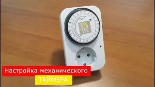 Настройка механического таймера с розеткой