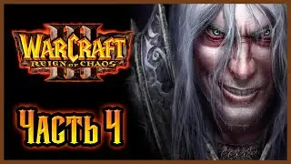 Warcraft III: Reign of Chaos Прохождение - Путь проклятых - Часть 4