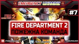 Fire Department 2 | Пожежна команда | Mission #7