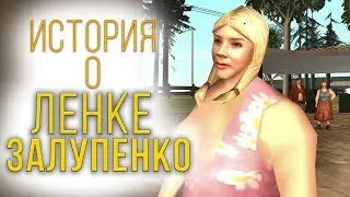 ИСТОРИЯ О ЛЕНКЕ ЗАЛУПЕНКО [feat. Delorenzy] || Felliny [SAMP]