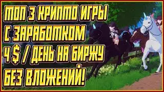 ЛУЧШИЕ 3 КРИПТО ИГРЫ БЕЗ ВЛОЖЕНИЙ | ТОП 3 КРИПТО ИГРЫ БЕЗ ВЛОЖЕНИЙ | ЗАРАБОТОК КРИПТЫ БЕЗ ВЛОЖЕНИЙ!