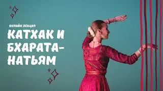 БХАРАТАНАТЬЯМ И КАТХАК: ИСТОРИЯ, РАЗЛИЧИЯ, ЯЗЫК ЖЕСТОВ