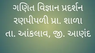ગણિત વિજ્ઞાન પ્રદર્શન||રણપીપળી પ્રાથમિક શાળા,તા. આંકલાવ,જી.આણંદ||Google translate|Science exhibition