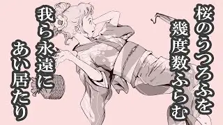 アマガサ 「花は桜木、人は君」  Official Music Video