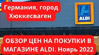 Хюкесваген, Германия  Ноябрь 2022, обзор цен в магазине Aldi