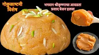 जन्माष्टमी विशेष प्रसादासाठी १५ मिनीटांत स्वादिष्ट दाणेदार बेसन हलवा/बेसन हलवा/besan halwa