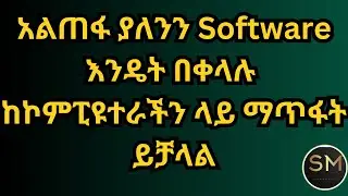 ከኮምፒዩተራችን ላይ አልጠፋ ያለንን የትኛውንም Software እንዴት አስገድደን ማጥፋት እንችላለን/አራት መንገዶች/ በአማርኛ የቀረበ/uninstall S.w
