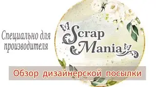 Обзор дизайнерской посылки от TM ScrapMania