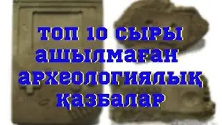 Топ 10 сыры ашылмаған археологиялық қазбалар