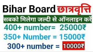 matric scholarship 2022 : 10th pass scholarship 2022 | bihar board 10th pass@kdclassesvishalsirbth