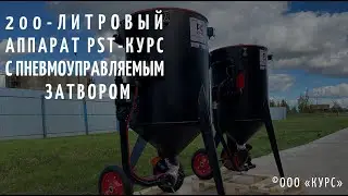 Пескоструйный аппарат под ключ с дистанционным управлением