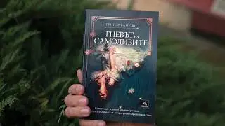 Гневът на самодивите – Григор Бануши