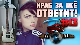 Краб за всё ответит! #13