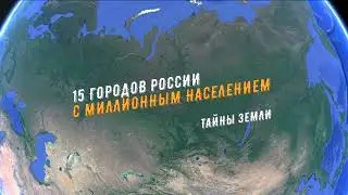 15 городов России с миллионным населением #291 #shorts #googleearth #тайныземли