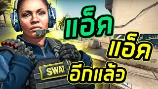 แอ็ค.. แอ็คอีกแล้ว - Counter-Strike: Global Offensive