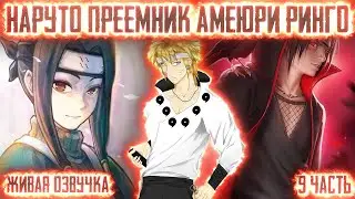НАРУТО ПРЕЕМНИК АМЕЮРИ РИНГО ! 9 часть. Живая озвучка Альтернативный сюжет Наруто