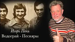 Igor Penya. Vodograi - Pesnyary