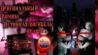 Озвучка комикса "Истинная Погибель". By Roll Tonya