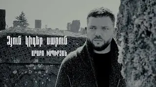 Արաբո Իսպիրյան - Ձյուն կիգեր սարուն /Arabo Ispiryan Dzun kiger sarun