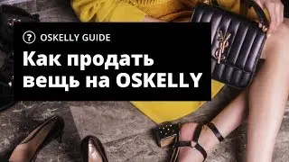 Как и где лучше покупать и продавать брендовые вещи? Как продавать вещи на Oskelly?