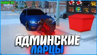 ОТКРЫЛ 50+ АДМИНСКИХ ЛАРЦОВ! ЧТО ВЫПАЛО? | 
