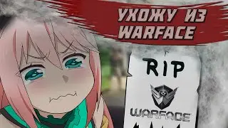 Ухожу из Warface?