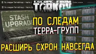 Расширяем схрон на ВСЕГДА! Плюс 20 ячеек в Escape From Tarkov 🎥 Ивент - По Следам TerraGroup 1-19