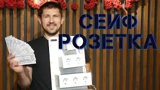 Сейф-розетка, прихований сейф, сейф схованка Griffon Mysafe SK.2 SK.2 SK.3