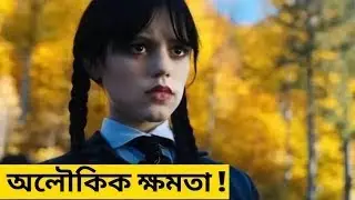 Wednesday   বাচ্চা মেয়ের অলৌকিক ঘটনার অবলম্বনে।। 1080p