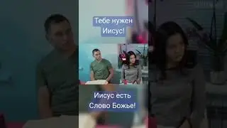 Тебе нужен Иисус! #рек #reels #актуально #иисус
