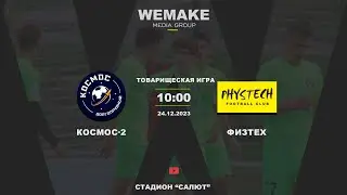 Товарищеская игра | «Космос-2» — «ФК Физтех» |  прямая трансляция