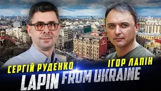 Сергій Руденко Ігор Лапін. Путін не зміниться. Перемовин не буде. Нам своє робити