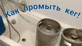 Пивной кег, промывка, дезинфекция!!!
