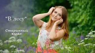 В лесу  старинный вальс на гармони