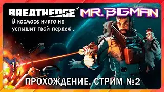 🔴Играем в Breathedge🚨 Стрим #2