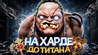 ДО ТИТАНА НА ХАРДЕ | ГЛАВНАЯ ИМБА ДОТЫ 😳