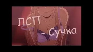 Тайные желания отвергнутых - Сучка(+16)