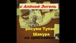РИСУЕМ НА КРОССОВКАХ ТУПАК ШАКУРА. ХИП - ХОП ИСПОЛНИТЕЛЯ.  ВИДЕОЗАРИСОВКА. РЕЛАКСАЦИЯ. #Тупак_Шакур