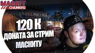 CS:GO | РEАКЦИЯ на 120К ДОНАТА ЗА СТРИМ!? ФАДЕЙ НАБУХАЛ МАСКИТА!!!