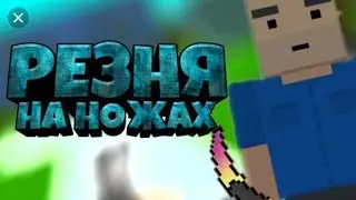 BLOCK STRIKE [резня]