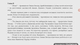 Почиталушки/Коты-Воители/Стань диким!/Глава 2.