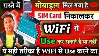 📲 चोरी का या मिला हुआ मोबाइल WiFi से कैसे करे 👉 chori ka mobile kaise use kare? 2023