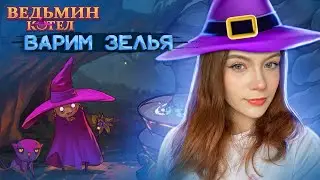 ВАРИМ ЗЕЛЬЯ ► Ведьмин котел ► The Witch's Cauldron #1