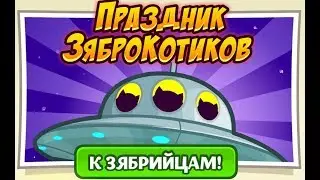 Шарарам ПРАЗДНИК ЗЯБРОКОТИКОВ