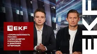 «Промышленность России» с Дмитрием Кучеровым