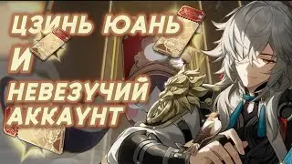 КРУТКИ ЦЗИНЬ ЮАНЯ! Мужчины в Honkai: Star Rail все ещё меня не любят и скамят